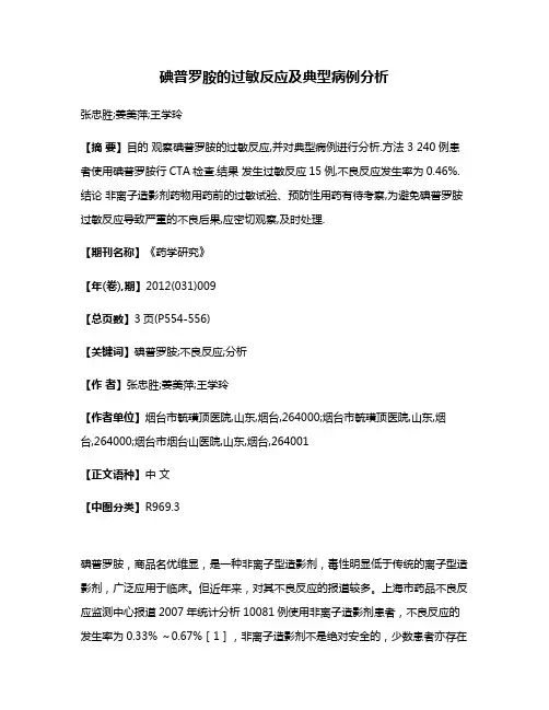 碘普罗胺的过敏反应及典型病例分析