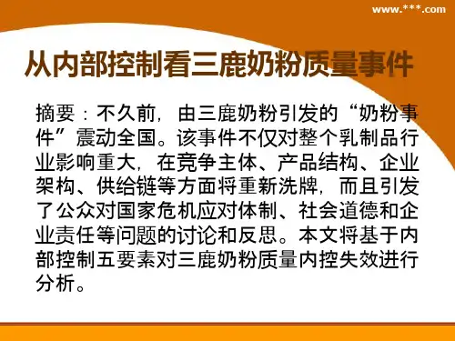 从内部控制看三鹿奶粉质量事件