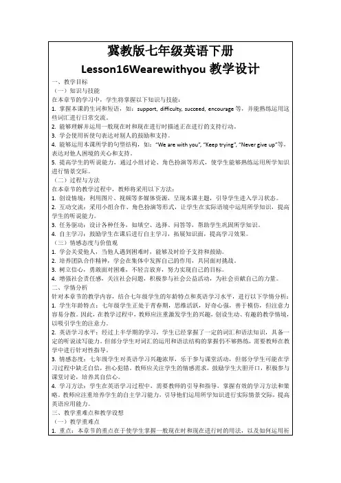 冀教版七年级英语下册Lesson16Wearewithyou教学设计