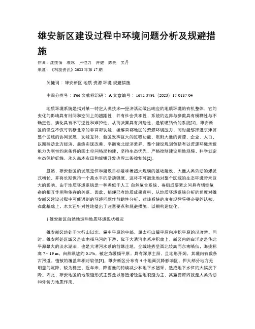 雄安新区建设过程中环境问题分析及规避措施