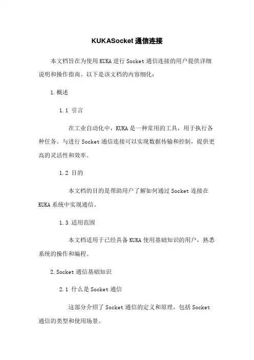 KUKA机器人Socket通信连接