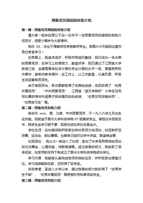 预备党员简短的自我介绍