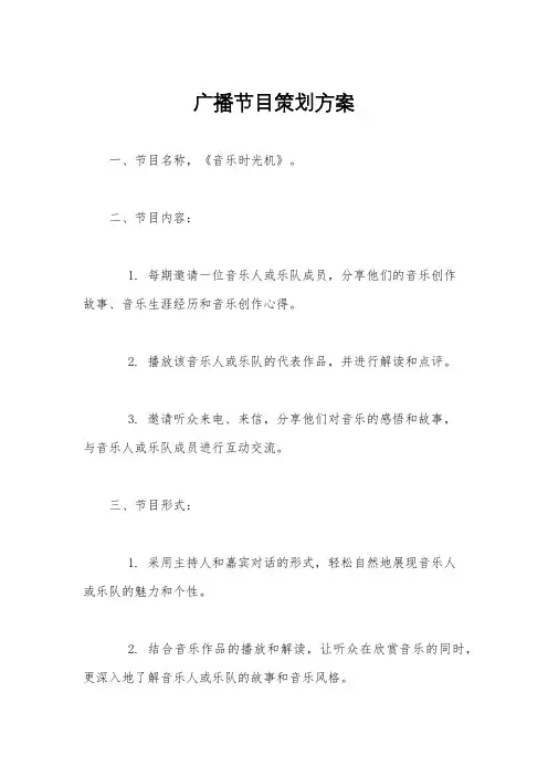 广播节目策划方案