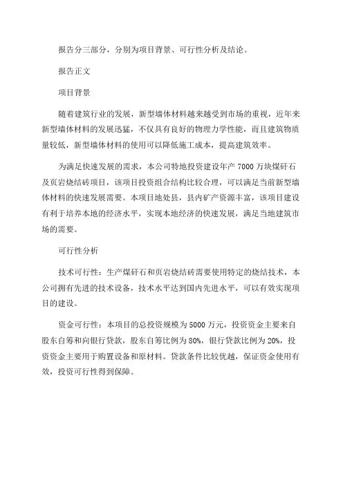 新型墙体材料年产7000万块煤矸石及页岩烧结砖建设项目可行性研究报告