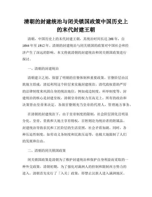 清朝的封建统治与闭关锁国政策中国历史上的末代封建王朝