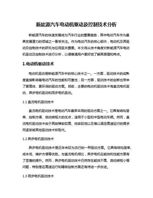 新能源汽车电动机驱动及控制技术分析