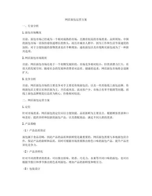 网店面包运营方案