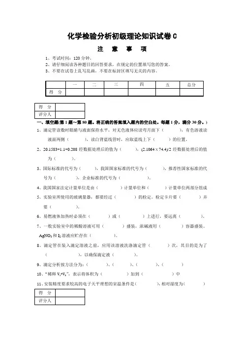 化学检验分析初级理论知识试卷C