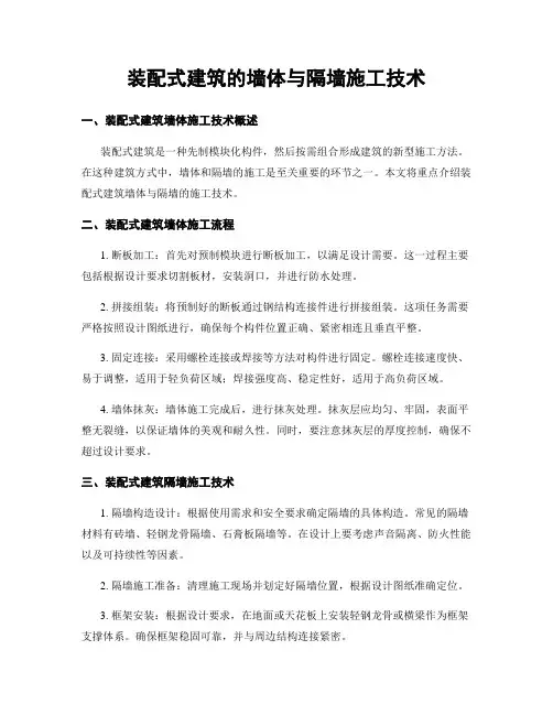 装配式建筑的墙体与隔墙施工技术