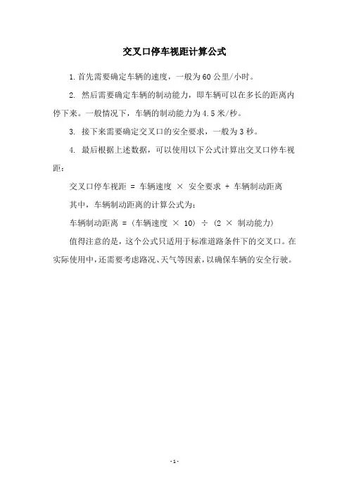 交叉口停车视距计算公式