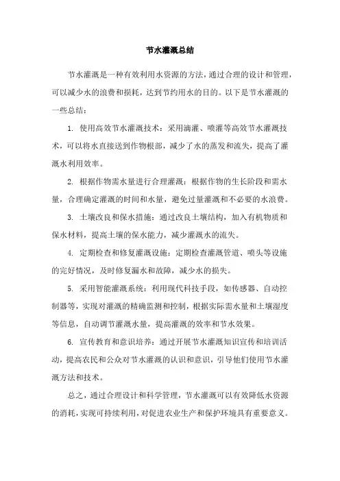 节水灌溉总结