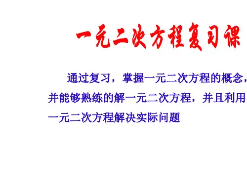 一元二次方程总复习