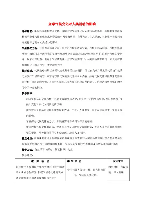 高中地理《全球气候变化对人类活动的影响》教案4 湘教版必修1