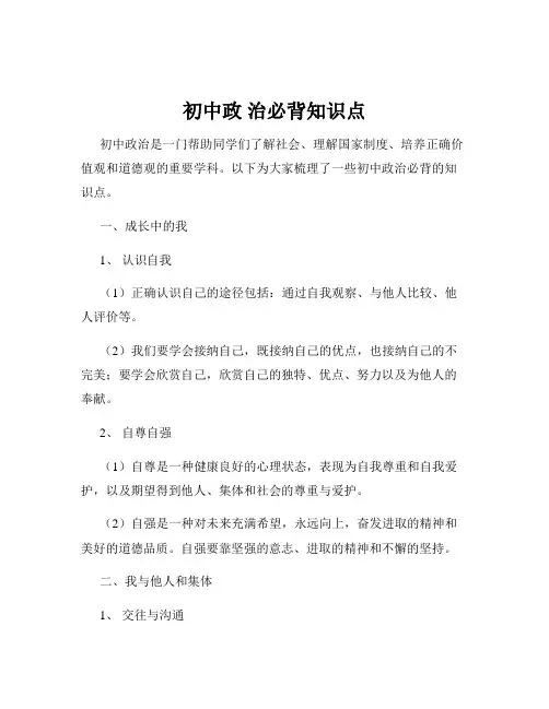 初中政 治必背知识点