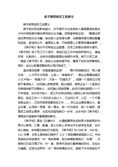 弟子规带给员工的意义