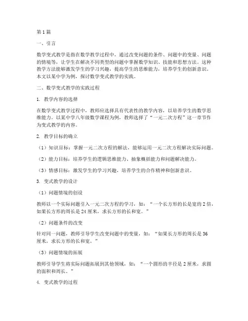 数学变式教学的实践(3篇)