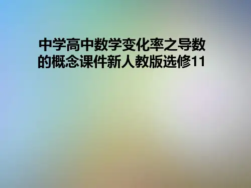 中学高中数学变化率之导数的概念课件新人教版选修11