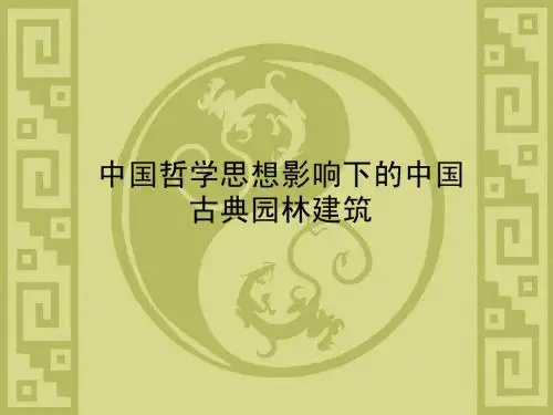 中国哲学思想影响下的园林建筑