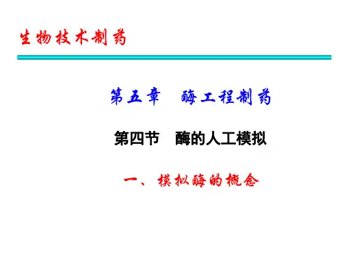 酶的人工模拟