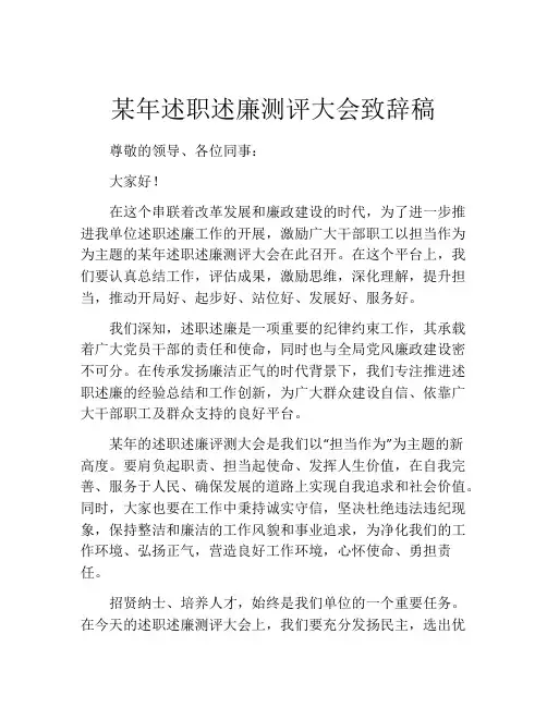 某年述职述廉测评大会致辞稿