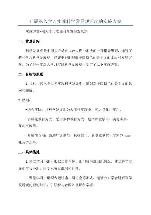 开展深入学习实践科学发展观活动的实施方案