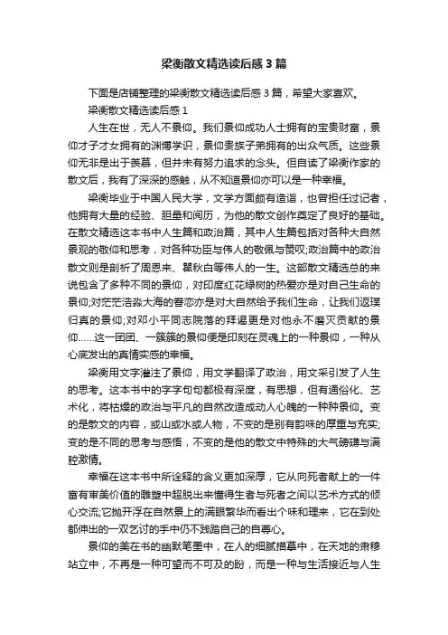 梁衡散文精选读后感3篇