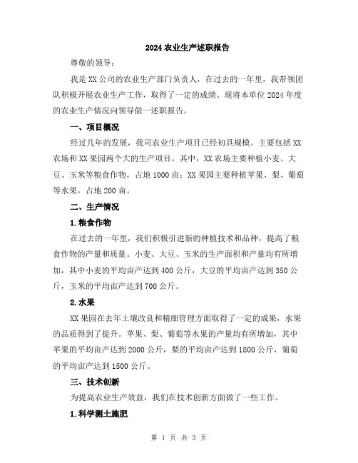 2024农业生产述职报告