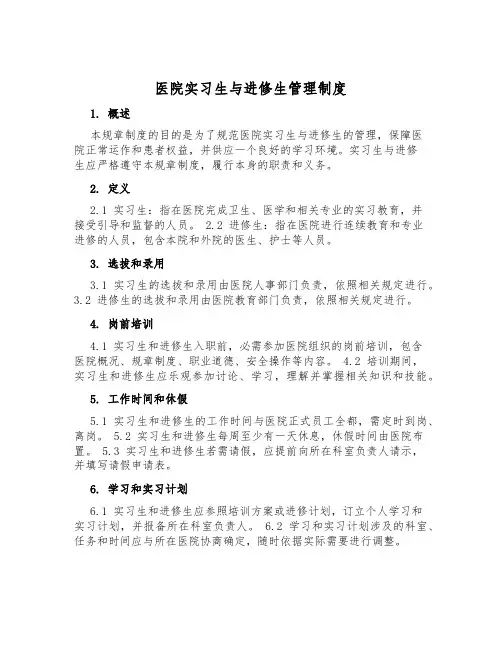 医院实习生与进修生管理制度