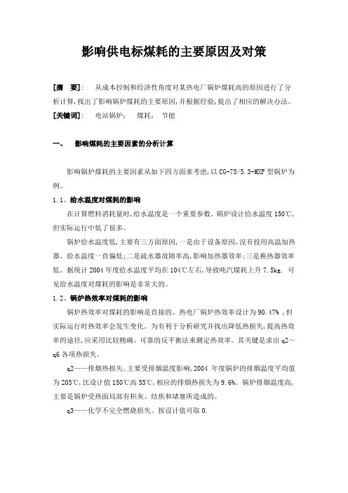 影响煤耗的因素