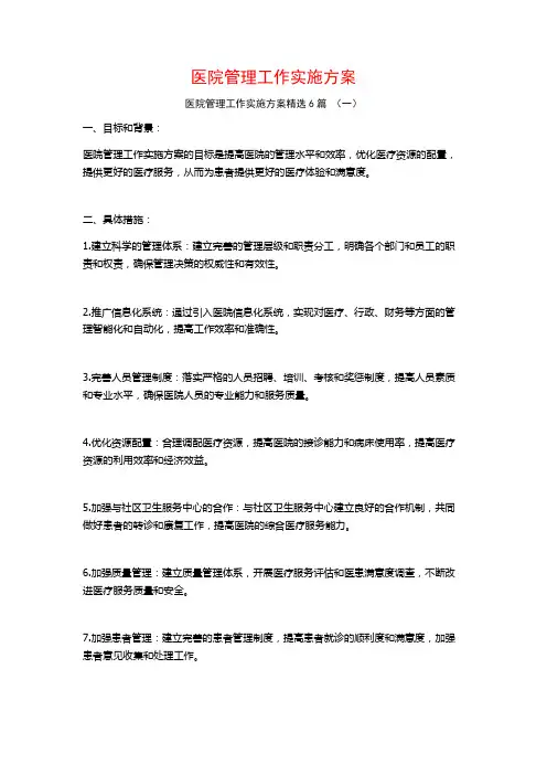 医院管理工作实施方案6篇