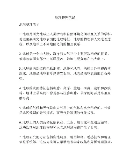 地理整理笔记