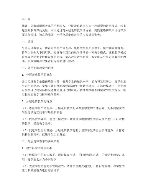 分层走班教学实践研究(3篇)