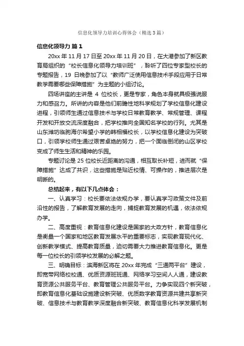 信息化领导力培训心得体会（精选3篇）