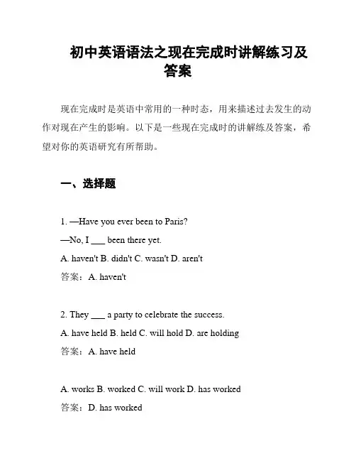  初中英语语法之现在完成时讲解练习及答案