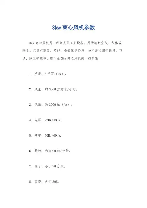 3kw离心风机参数