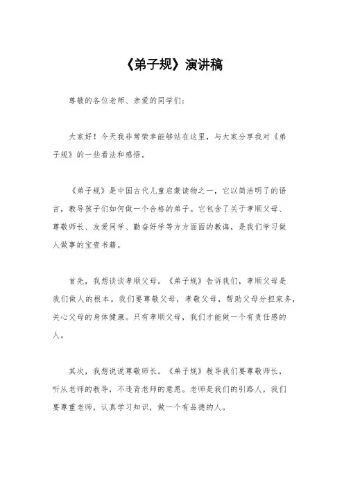 《弟子规》演讲稿