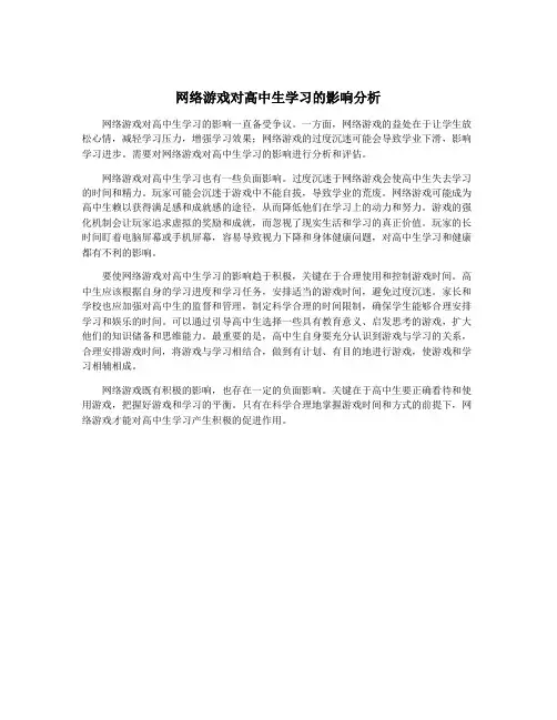网络游戏对高中生学习的影响分析