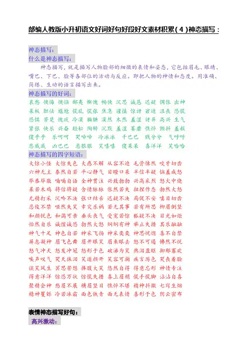 部编人教版小升初语文好词好句好段好文素材积累(4)神态描写：