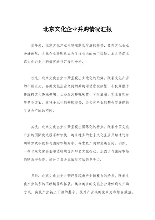 北京文化企业并购情况汇报