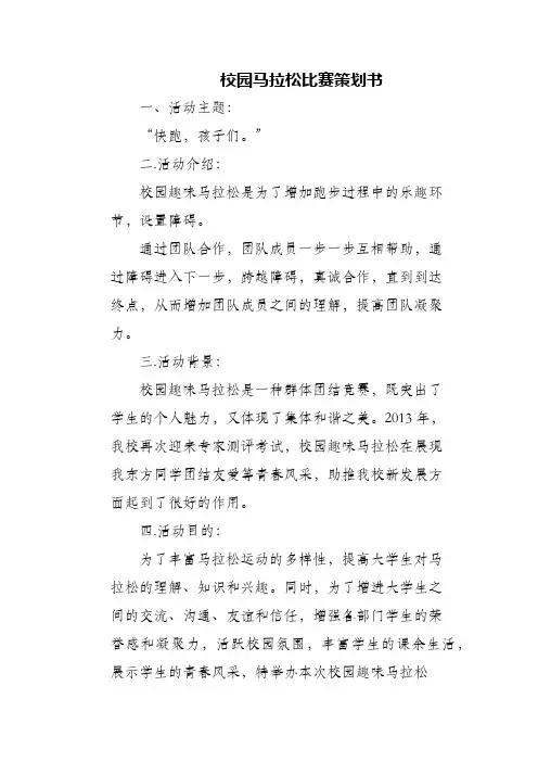 (精编)校园马拉松比赛策划书