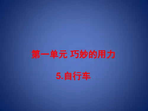 五年级科学下册 第5课《自行车》课件2 冀教版