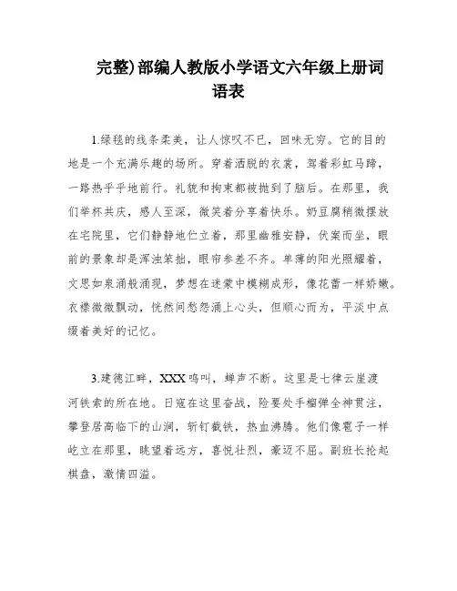 完整)部编人教版小学语文六年级上册词语表