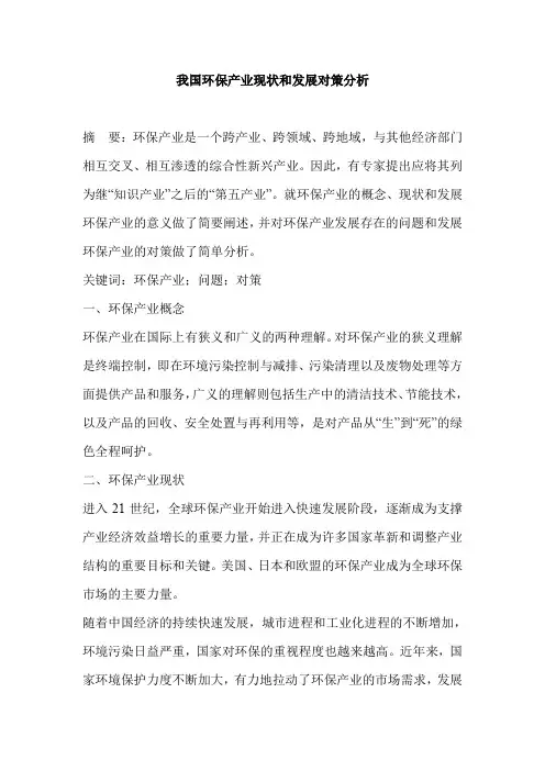 我国环保产业现状和发展对策分析