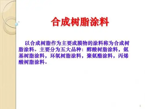 涂料22醇酸树脂2学时ppt课件