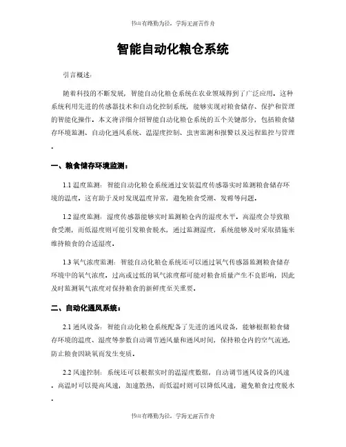 智能自动化粮仓系统