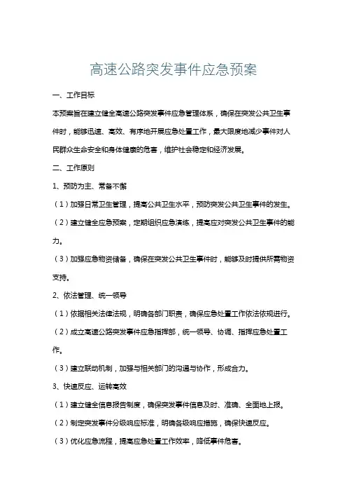 高速公路突发事件应急预案