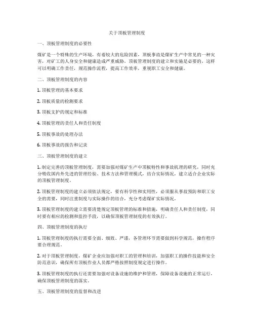 关于顶板管理制度