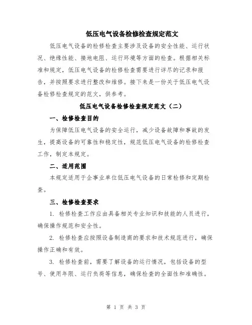 低压电气设备检修检查规定范文