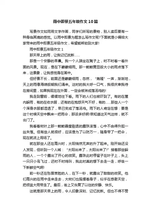 雨中即景五年级作文10篇