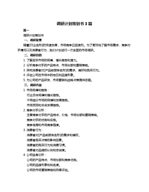 调研计划策划书3篇